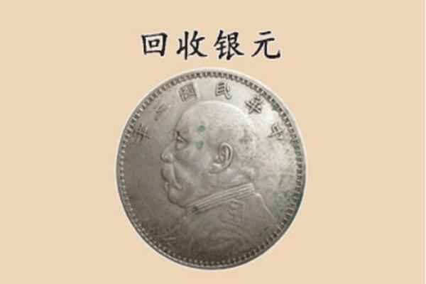 曹妃甸区上门回收银元价格