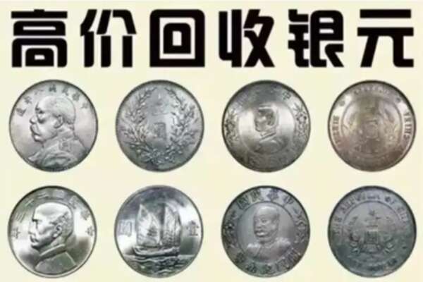 曹妃甸区回收银元